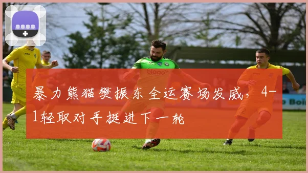 暴力熊猫樊振东全运赛场发威，4-1轻取对手挺进下一轮
