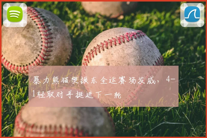 暴力熊猫樊振东全运赛场发威，4-1轻取对手挺进下一轮